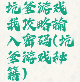 坑爹游戏我攻略输入密码(坑爹游戏秘籍)