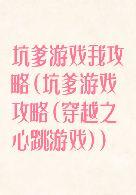 坑爹游戏我攻略(坑爹游戏攻略(穿越之心跳游戏))