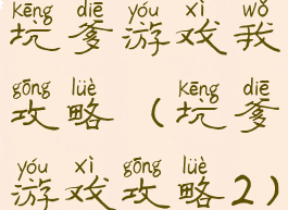 坑爹游戏我攻略(坑爹游戏攻略2)