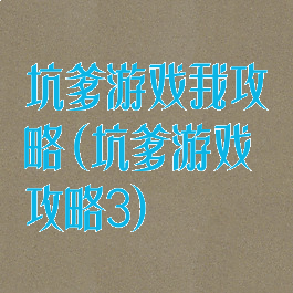 坑爹游戏我攻略(坑爹游戏攻略3)