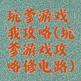 坑爹游戏我攻略(坑爹游戏攻略修电路)