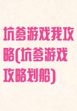 坑爹游戏我攻略(坑爹游戏攻略划船)