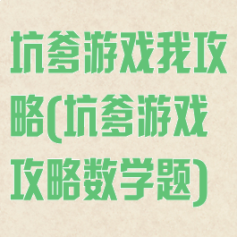 坑爹游戏我攻略(坑爹游戏攻略数学题)