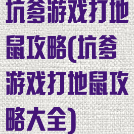 坑爹游戏打地鼠攻略(坑爹游戏打地鼠攻略大全)