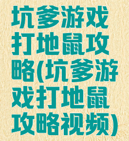 坑爹游戏打地鼠攻略(坑爹游戏打地鼠攻略视频)