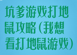 坑爹游戏打地鼠攻略(我想看打地鼠游戏)