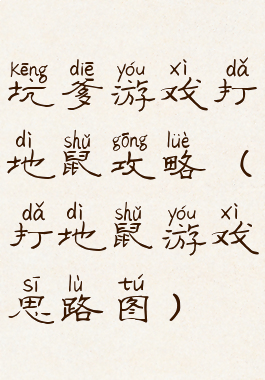 坑爹游戏打地鼠攻略(打地鼠游戏思路图)