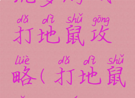 坑爹游戏打地鼠攻略(打地鼠怎么玩)