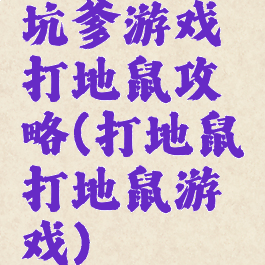 坑爹游戏打地鼠攻略(打地鼠打地鼠游戏)