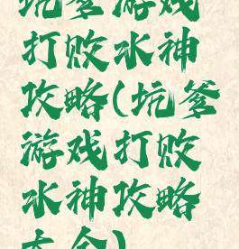 坑爹游戏打败水神攻略(坑爹游戏打败水神攻略大全)