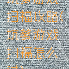 坑爹游戏扫福攻略(坑爹游戏扫福怎么过)