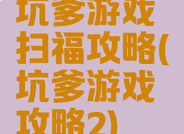 坑爹游戏扫福攻略(坑爹游戏攻略2)