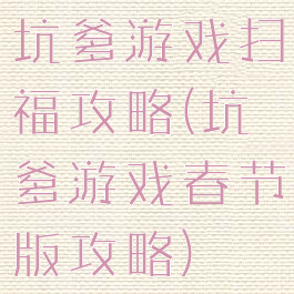 坑爹游戏扫福攻略(坑爹游戏春节版攻略)