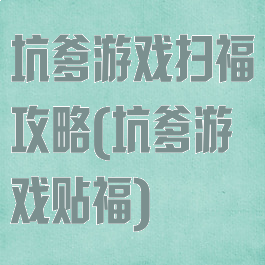 坑爹游戏扫福攻略(坑爹游戏贴福)