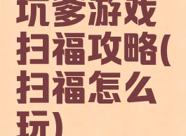 坑爹游戏扫福攻略(扫福怎么玩)