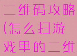 坑爹游戏扫二维码攻略(怎么扫游戏里的二维码)