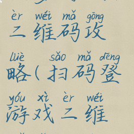 坑爹游戏扫二维码攻略(扫码登游戏二维码怎么弄)