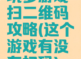 坑爹游戏扫二维码攻略(这个游戏有没有扫码)