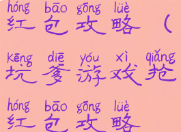 坑爹游戏抢红包攻略(坑爹游戏抢红包攻略视频)