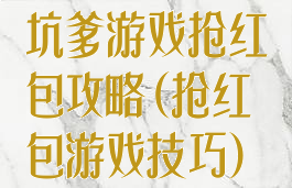 坑爹游戏抢红包攻略(抢红包游戏技巧)