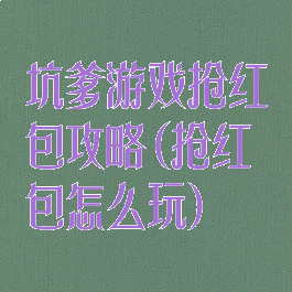 坑爹游戏抢红包攻略(抢红包怎么玩)