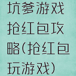 坑爹游戏抢红包攻略(抢红包玩游戏)