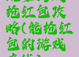 坑爹游戏抢红包攻略(能抢红包的游戏真钱)