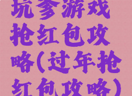 坑爹游戏抢红包攻略(过年抢红包攻略)