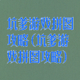 坑爹游戏拼图攻略(坑爹游戏拼图攻略)