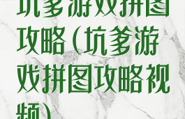 坑爹游戏拼图攻略(坑爹游戏拼图攻略视频)