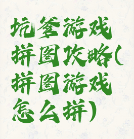 坑爹游戏拼图攻略(拼图游戏怎么拼)