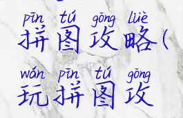 坑爹游戏拼图攻略(玩拼图攻略)