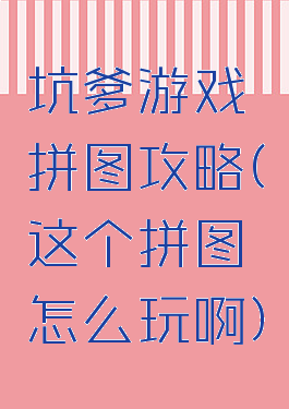 坑爹游戏拼图攻略(这个拼图怎么玩啊)
