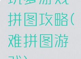 坑爹游戏拼图攻略(难拼图游戏)