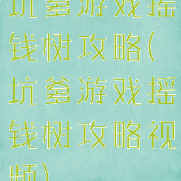 坑爹游戏摇钱树攻略(坑爹游戏摇钱树攻略视频)