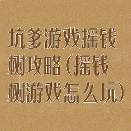 坑爹游戏摇钱树攻略(摇钱树游戏怎么玩)