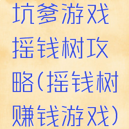 坑爹游戏摇钱树攻略(摇钱树赚钱游戏)