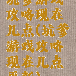 坑爹游戏攻略现在几点(坑爹游戏攻略现在几点更新)