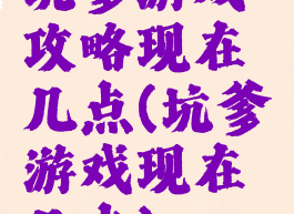 坑爹游戏攻略现在几点(坑爹游戏现在几点)