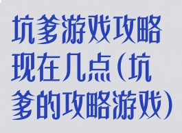 坑爹游戏攻略现在几点(坑爹的攻略游戏)