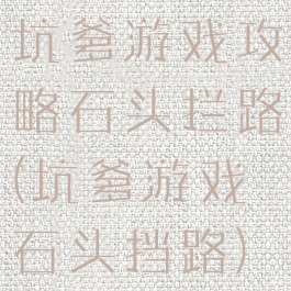 坑爹游戏攻略石头拦路(坑爹游戏石头挡路)