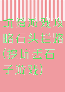 坑爹游戏攻略石头拦路(挖坑丢石子游戏)