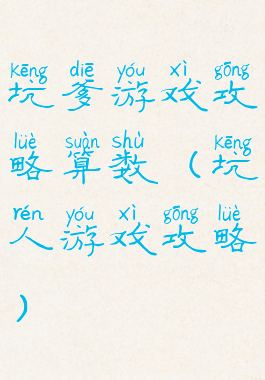 坑爹游戏攻略算数(坑人游戏攻略)