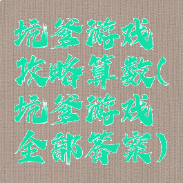 坑爹游戏攻略算数(坑爹游戏全部答案)