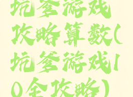 坑爹游戏攻略算数(坑爹游戏10全攻略)