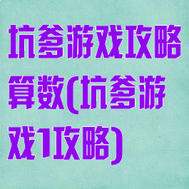 坑爹游戏攻略算数(坑爹游戏1攻略)