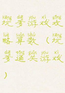 坑爹游戏攻略算数(坑爹通关游戏)