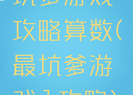 坑爹游戏攻略算数(最坑爹游戏1攻略)