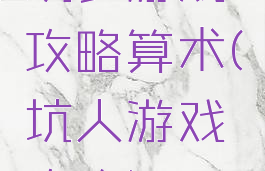 坑爹游戏攻略算术(坑人游戏攻略)