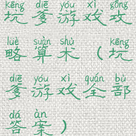 坑爹游戏攻略算术(坑爹游戏全部答案)